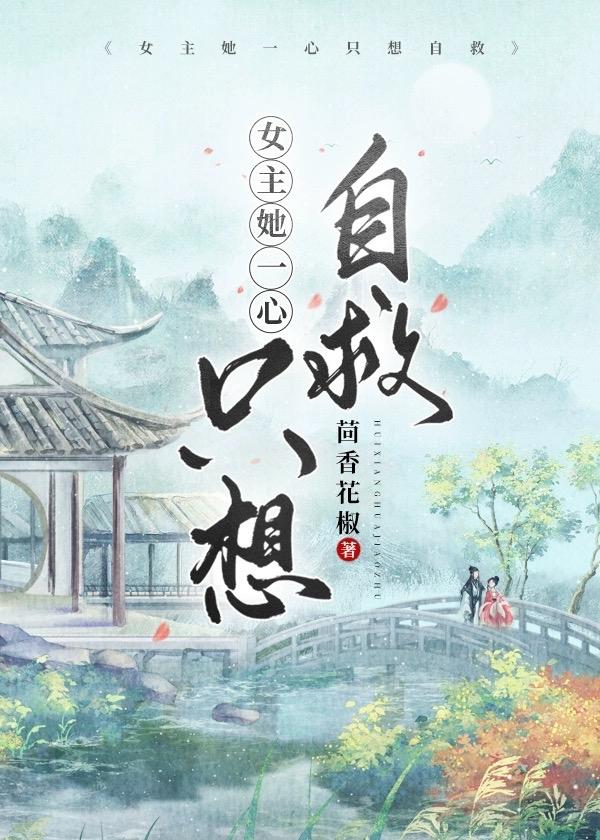只想修炼化形的蛇蛇有什么错txt