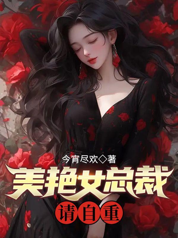 玫瑰先生佟闻漓