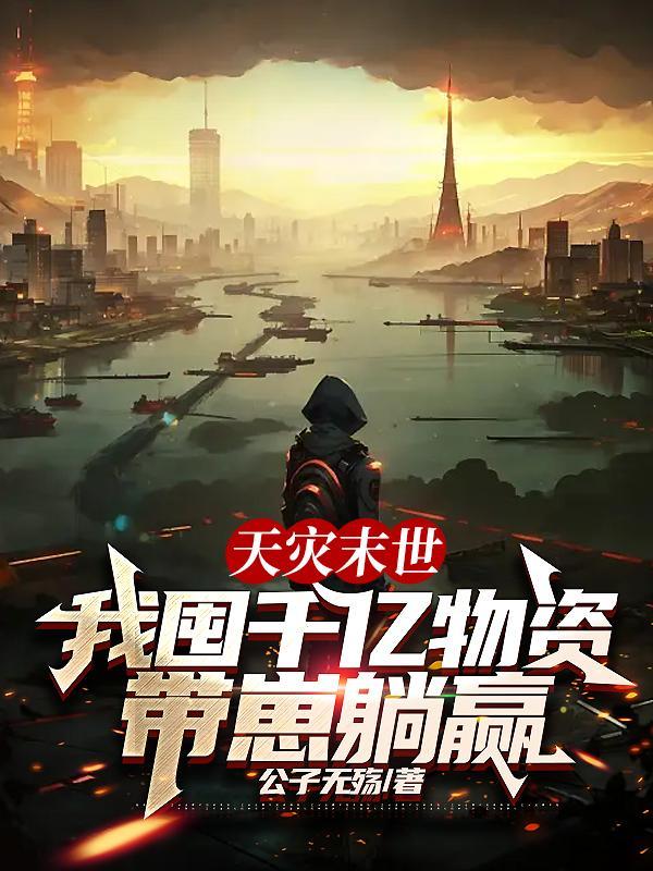 反派以为我深爱他免费阅读