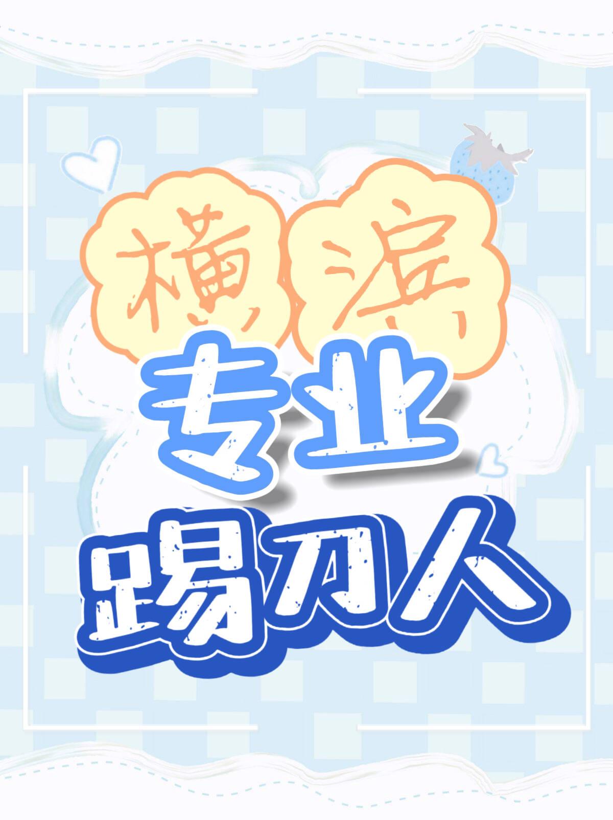 我的修为无上限