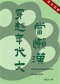 修真界第一幼崽男主是谁