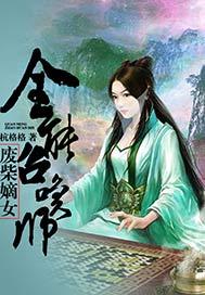 重生飞扬年代 金蟾老祖