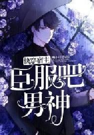 惊暴君读我心后变成了女儿奴