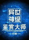 被组团攻略的灭世boss格格党