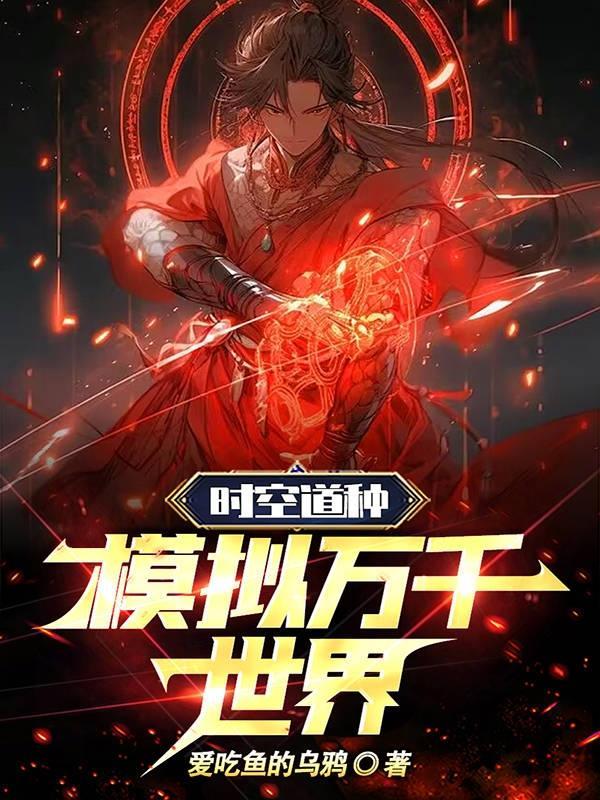 女扮男装后我成了修仙界万人迷