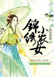 锦绣小农女