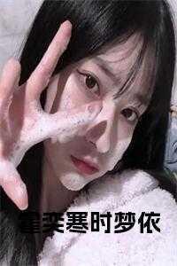 玄学大佬下山后靠算命爆红娱乐圈TXT