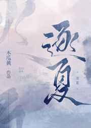 大佬妈咪虐渣渣 浅墨初心