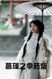 布丁琉璃那个小哑巴