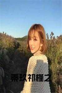 我的老婆是反派鲛皇长乐思央TXT