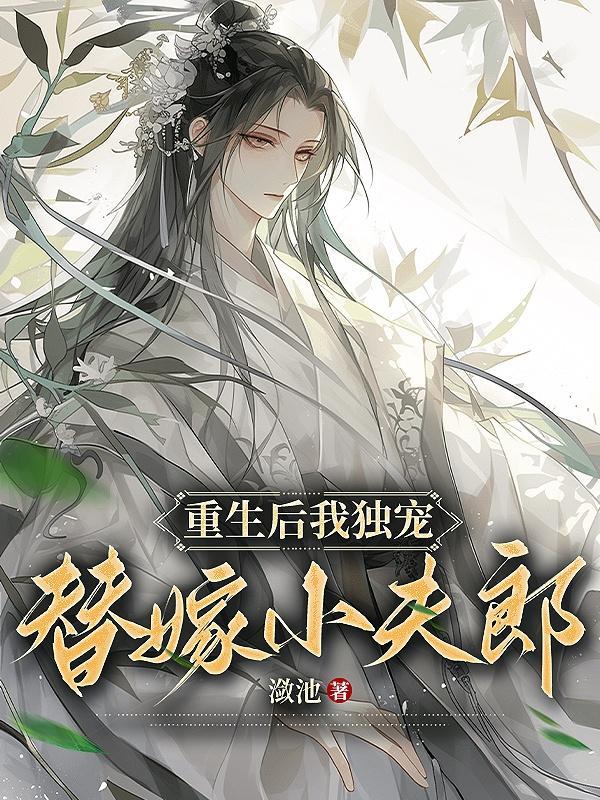 许清欢傅宴时全文阅读