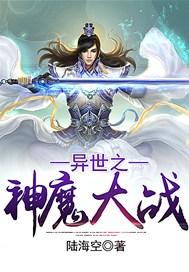 异世之神魔大战