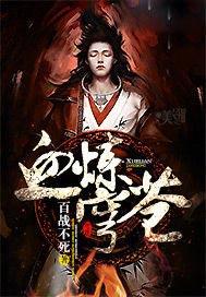 血炼穹苍